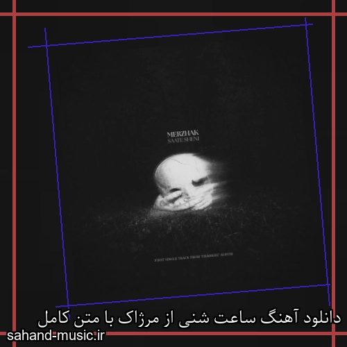 دانلود آهنگ ساعت شنی از مرژاک با متن کامل