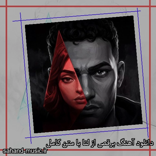 دانلود آهنگ برقص از لنا با متن کامل