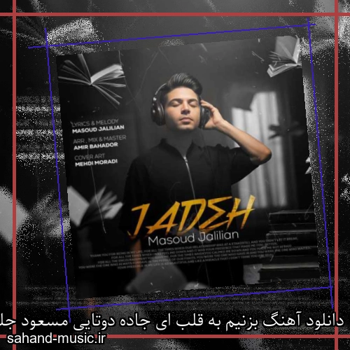 دانلود آهنگ بزنیم به قلب ای جاده دوتایی مسعود جلیلیان