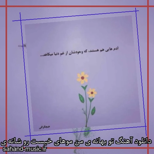دانلود آهنگ تو بهانه ی من موهای خیست رو شانه ی من مینل