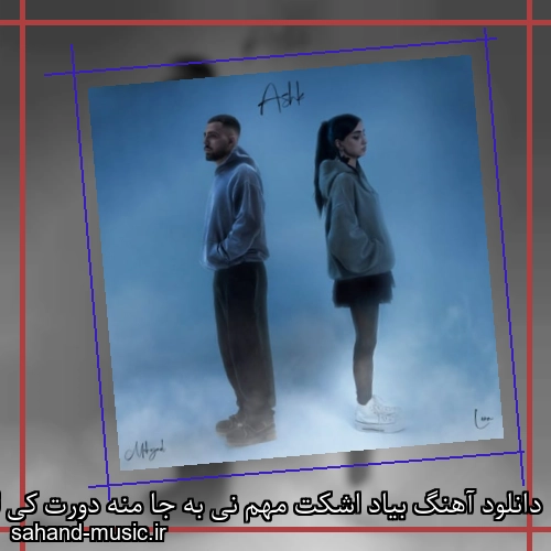 دانلود آهنگ بیاد اشکت مهم نی به جا منه دورت کی لنا و مهیاد