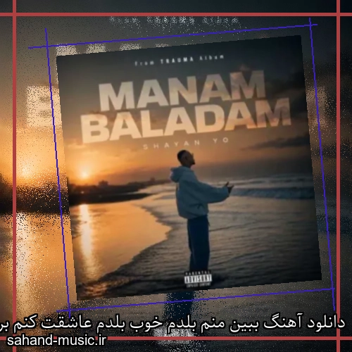 دانلود آهنگ ببین منم بلدم خوب بلدم عاشقت کنم برم بهت از پشت بزنم شایان یو