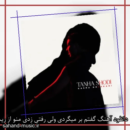 دانلود آهنگ گفتم بر میگردی ولی رفتی زدی منو از ریشه کسری گلشنی