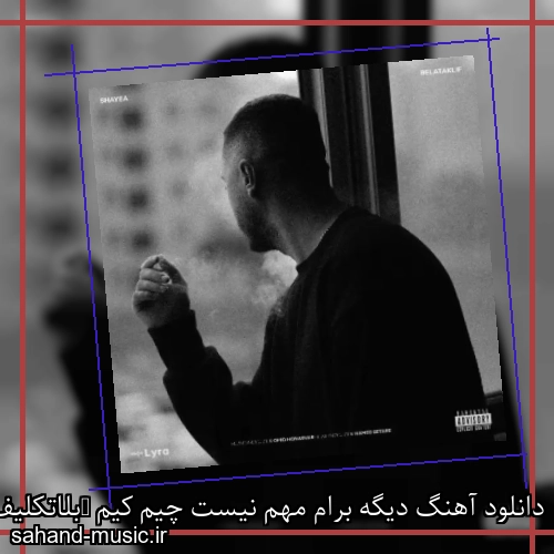 دانلود آهنگ دیگه برام مهم نیست چیم کیم (بلاتکلیف) شایع