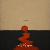 سینا پارسیان  - جنوب 