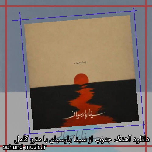 دانلود آهنگ جنوب از سینا پارسیان با متن کامل