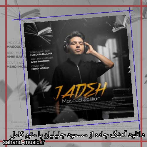 دانلود آهنگ جاده از مسعود جلیلیان با متن کامل