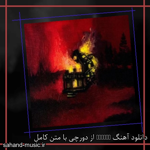 دانلود آهنگ Broken از دورچی با متن کامل