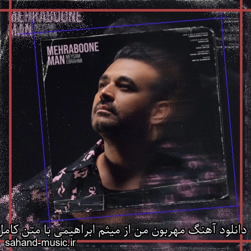 دانلود آهنگ زیبا و دلنشین میثم ابراهیمی  مهربون من  از سهند موزیک با دانلود رایگان