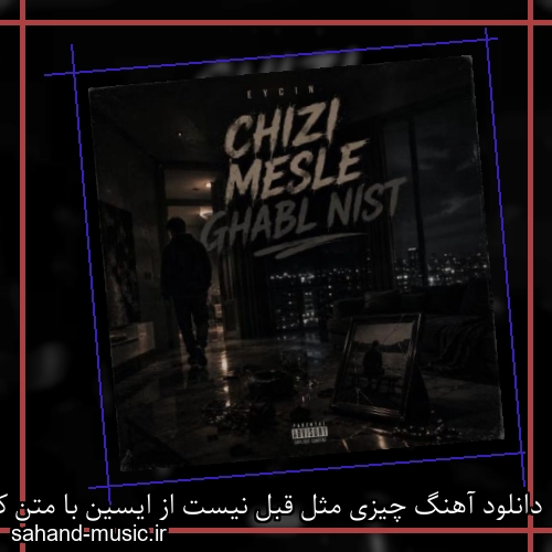 دانلود آهنگ زیبا و دلنشین ایسین  چیزی مثل قبل نیست  از سهند موزیک با دانلود رایگان