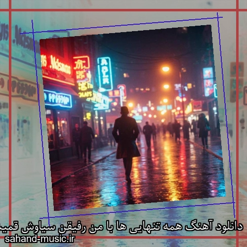 دانلود آهنگ همه تنهایی ها با من رفیقن سیاوش قمیشی