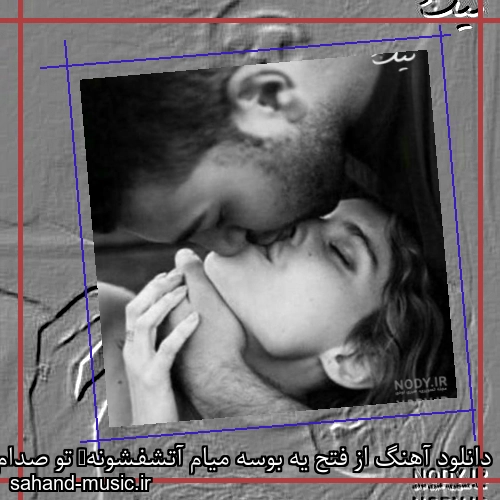 دانلود آهنگ از فتح یه بوسه میام آتشفشونه  تو صدام بی  تاب رقصم