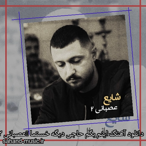 دانلود آهنگ اینم بگم حاجی دیگه خستما (عصبانی 2) شایع