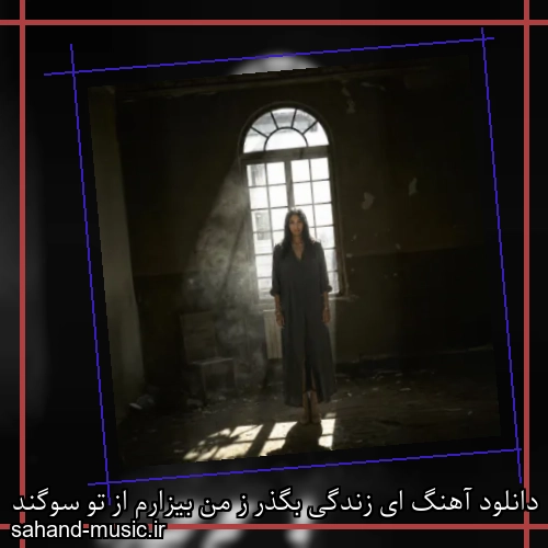 دانلود آهنگ ای زندگی بگذر ز من بیزارم از تو سوگند