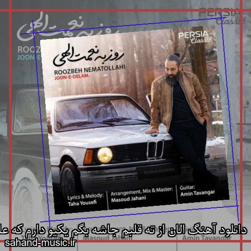 دانلود آهنگ الان از ته قلبم جاشه بگم یکیو دارم که عاشقشم روزبه نعمت الهی