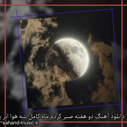 دانلود آهنگ دو هفته صبر کردم ماه کامل شه هوا ابر بود (واگن) امیر تتلو