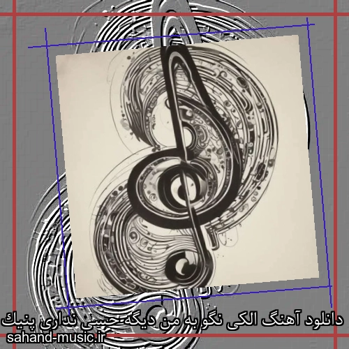 دانلود آهنگ الکی نگو به من دیگه حسی نداری پنیک ناین