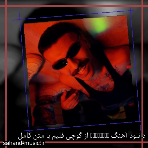 دانلود آهنگ زیبا و دلنشین گوچی فلیم  Addicted  از سهند موزیک با دانلود رایگان