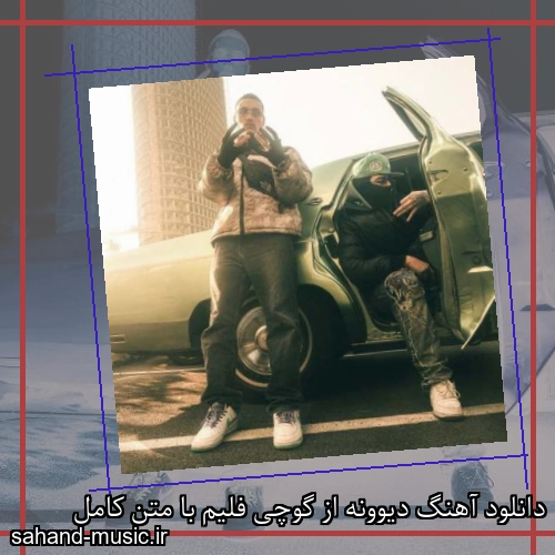 دانلود آهنگ زیبا و دلنشین گوچی فلیم  دیوونه  از سهند موزیک با دانلود رایگان