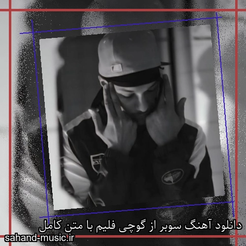 دانلود آهنگ زیبا و دلنشین گوچی فلیم  سوبر  از سهند موزیک با دانلود رایگان