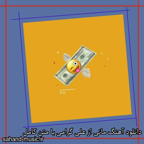 دانلود آهنگ زیبا و دلنشین علی گرامی  مانی  از سهند موزیک با دانلود رایگان