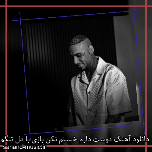 دانلود آهنگ دوست دارم خستم نکن بازی با دل تنگم نکن شایان یو