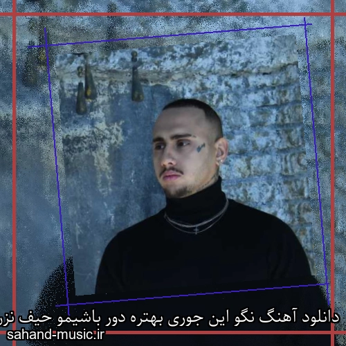 دانلود آهنگ نگو این جوری بهتره دور باشیمو حیف نزن بهم زود بازیو شایان یو