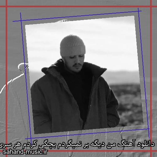 دانلود آهنگ من دیگه بر نمیگردم بچگی کردم هر سری برگشتم