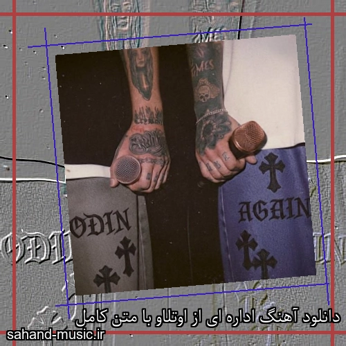 دانلود آهنگ اداره ای از اوتلاو با متن کامل