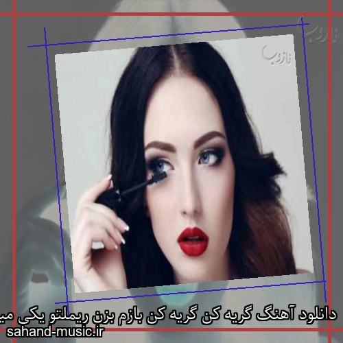 دانلود آهنگ گریه کن گریه کن بازم بزن ریملتو یکی میاد و میبره مثل چی دلتو
