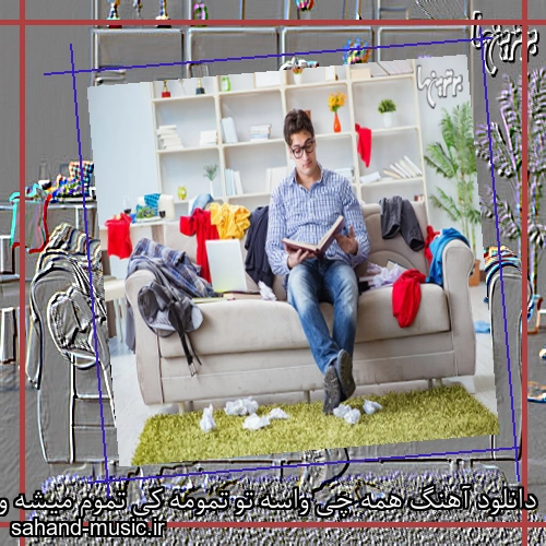 دانلود آهنگ همه چی واسه تو تمومه کی تموم میشه واسه من