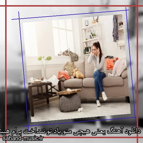 دانلود آهنگ یعنی هیچی منو یاد تو ننداخت برام هیشکی تو نشد الان تنهام