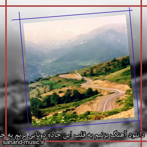دانلود آهنگ بزنیم به قلب این جاده دوتایی بریم یه جایی اصلا نباشه صدایی