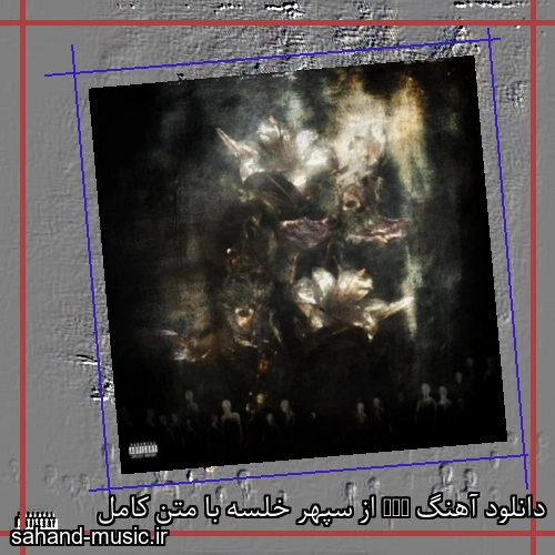 دانلود آهنگ زیبا و دلنشین سپهر خلسه  RIP  از سهند موزیک با دانلود رایگان