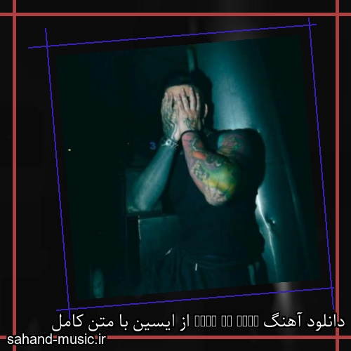 دانلود آهنگ زیبا و دلنشین ایسین  Pull Up Shit  از سهند موزیک با دانلود رایگان