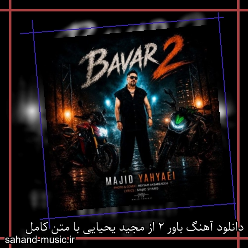 دانلود آهنگ زیبا و دلنشین مجید یحیایی  باور 2  از سهند موزیک با دانلود رایگان