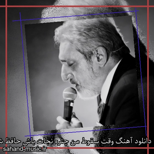 دانلود آهنگ وقت سقوط من چتره نجات باش حافظ شدم بیا