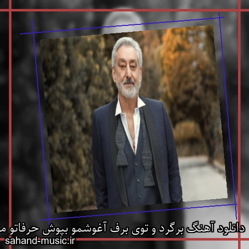 دانلود آهنگ برگرد و توی برف آغوشمو بپوش حرفاتو مثل موت نندازی پشت گوش