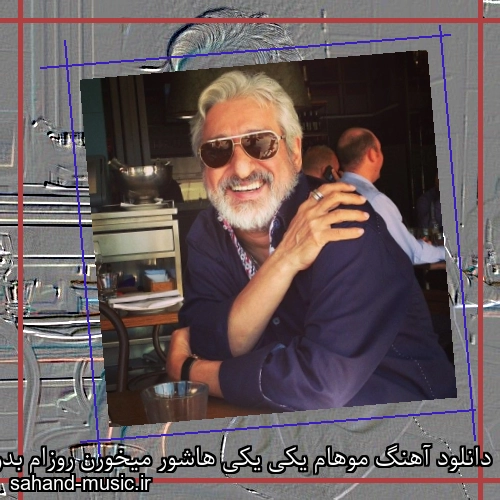 دانلود آهنگ موهام یکی یکی هاشور میخورن روزام بدون تو ساطور میخورن