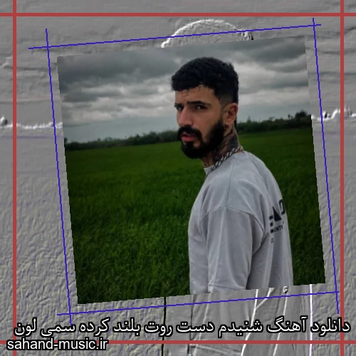 دانلود آهنگ شنیدم دست روت بلند کرده سمی لون