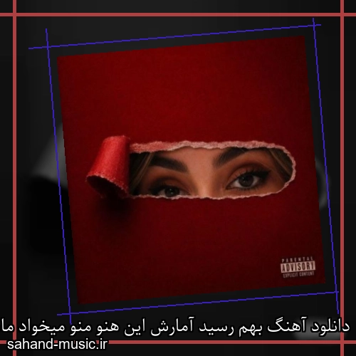 دانلود آهنگ بهم رسید آمارش این هنو منو میخواد مامانش بیشتر هیپهاپولوژیست