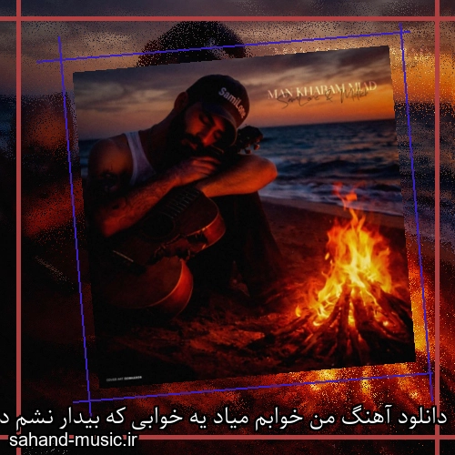 دانلود آهنگ من خوابم میاد یه خوابی که بیدار نشم دیگه سمی لون و مفلح
