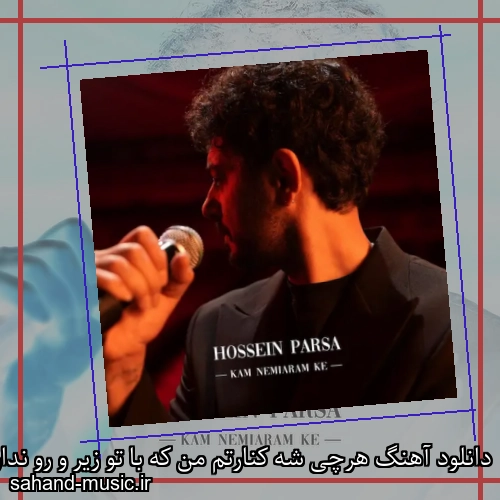 دانلود آهنگ هرچی شه کنارتم من که با تو زیر و رو ندارم که حسین پارسا