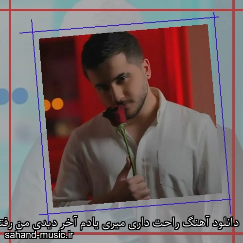 دانلود آهنگ راحت داری میری یادم آخر دیدی من رفتم عرشیاس