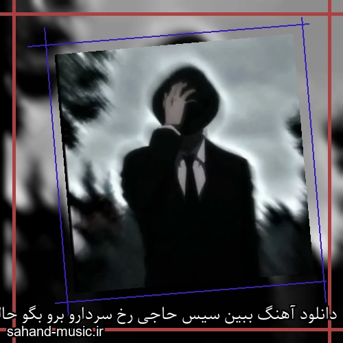 دانلود آهنگ ببین سیس حاجی رخ سردارو برو بگو حالا تن کیه حالا کت و شلوار بگو سهراب ام جی