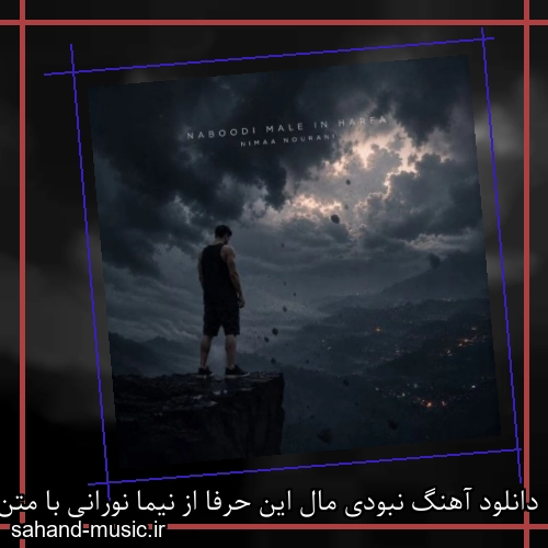 دانلود آهنگ زیبا و دلنشین نیما نورانی  نبودی مال این حرفا  از سهند موزیک با دانلود رایگان