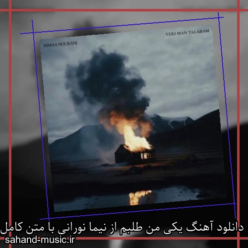 دانلود آهنگ یکی من طلبم از نیما نورانی با متن کامل