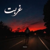 ممزی  - غربت 