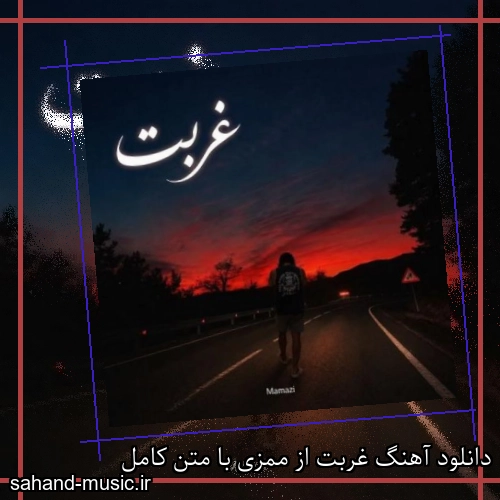 دانلود آهنگ غربت از ممزی با متن کامل
