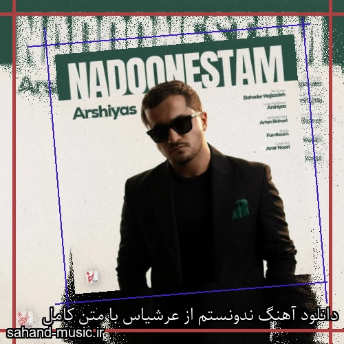 دانلود آهنگ ندونستم از عرشیاس با متن کامل